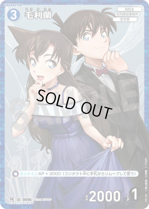 画像1: 毛利蘭【PR】《青》[型番 0096][プロモーションパックVol.6キラバージョン] (1)