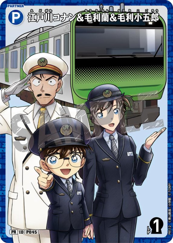 画像1: キラ【未開封】江戸川コナン＆毛利蘭＆毛利小五郎【PR】《青》[型番 P045][ 名探偵コナンスタンプラリー]キラ【未開封】 (1)