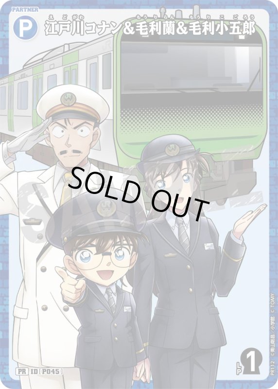 画像1: キラ【未開封】江戸川コナン＆毛利蘭＆毛利小五郎【PR】《青》[型番 P045][ 名探偵コナンスタンプラリー]キラ【未開封】 (1)