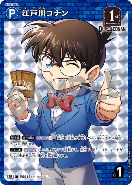 画像1: 江戸川コナン【PR】《青》[型番 P001][【CT-P05】BOX特典プロモーションパック] (1)