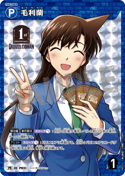 画像1: 毛利蘭【PR】《青》[型番 P031][【CT-P05】BOX特典プロモーションパック] (1)
