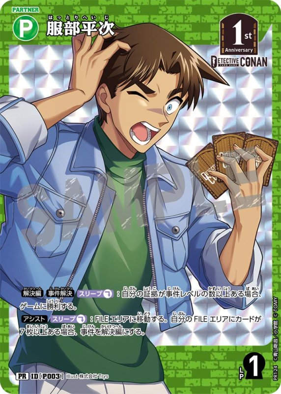 画像1: 服部平次【PR】《緑》[型番 P003][【CT-P05】BOX特典プロモーションパック]【CT-P05】 (1)