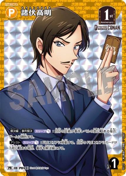 画像1: 諸伏高明【PR】《黄》[型番 P043][【CT-P05】BOX特典プロモーションパック] (1)