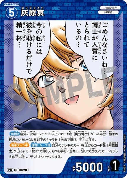画像1: 灰原哀【PR】《青》[型番 0620][プロモーションパックVol.7] (1)