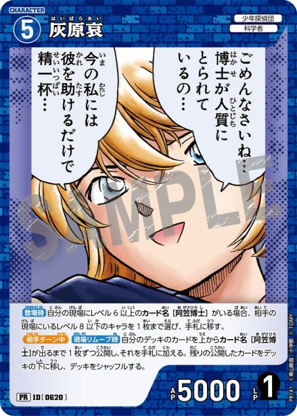 画像1: 灰原哀【PR】《青》[型番 0620][プロモーションパックVol.7キラバージョン] (1)