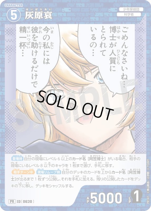 画像1: 灰原哀【PR】《青》[型番 0620][プロモーションパックVol.7キラバージョン] (1)