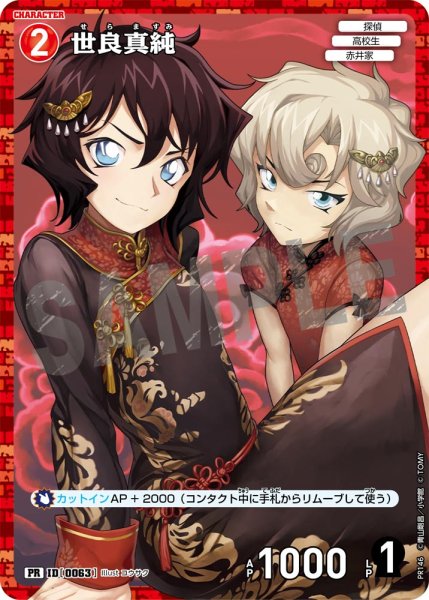 画像1: 世良真純【PR】《赤》[型番 0063][プロモーションパックVol.7キラバージョン] (1)