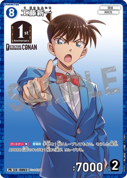 画像1: 工藤新一【PR】《青》[型番 0093][ 1stアニバーサリーパック] (1)