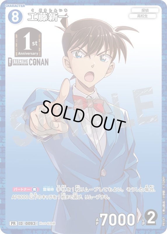 工藤新一【PR】《青》[型番 0093][ 1stアニバーサリーパック