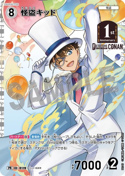 画像1: 怪盗キッド【PR】《白》[型番 0119][ 1stアニバーサリーパック] (1)