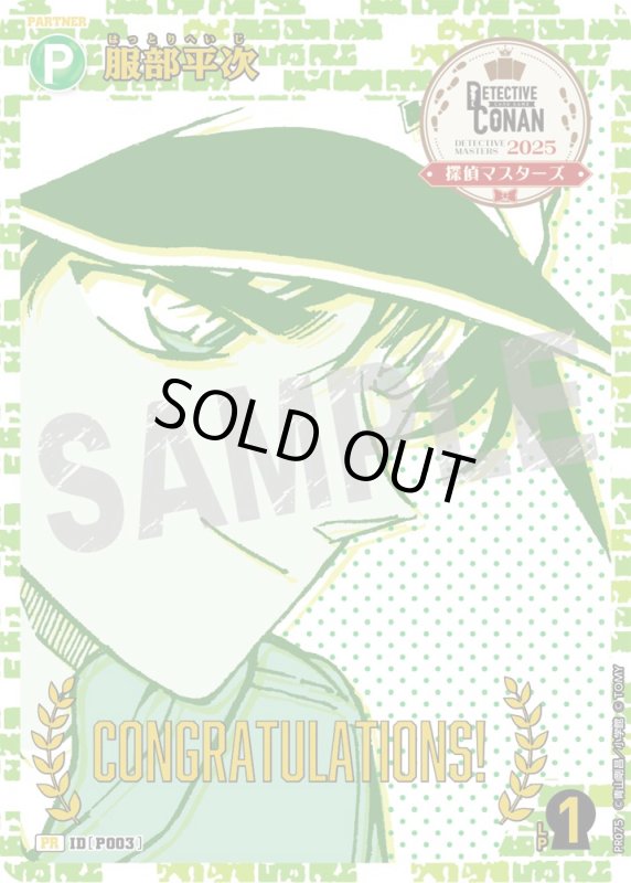 画像1: 服部平次【PR】《緑》[型番 P003][探偵マスターズ2025 各ブロック緑1位]　未開封 (1)