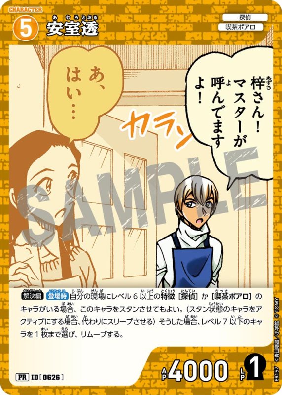 画像1: 安室透【PR】《黄》[型番 0626][プロモーションパックVol.8] (1)
