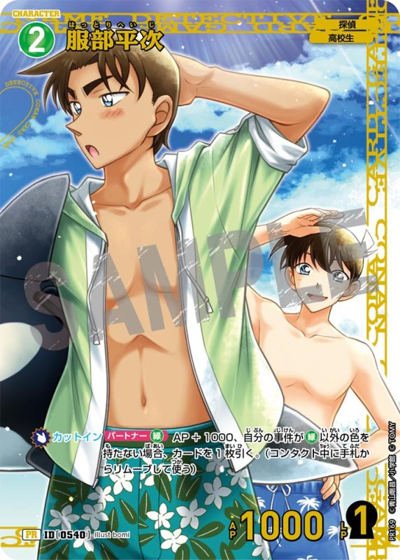 画像1: 服部平次【PR】《緑》[型番 0540] [チャレンジ戦 他] 未開封 (1)