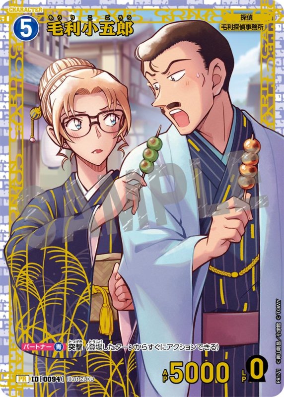 画像1: 毛利小五郎 【PR】《青》[型番 0094] [チャレンジ戦 他] 未開封 (1)