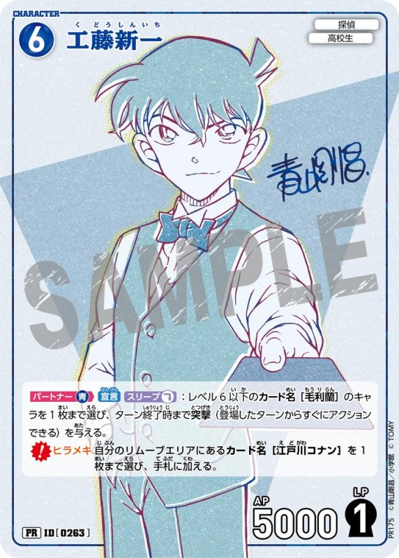 画像1: 工藤新一【PR】《青》[型番 0263][少年サンデーS付録] (1)