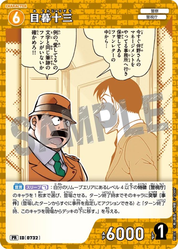 画像1: 目暮十三 【PR】《黄》[型番 0732][プロモーションパックVol.9] (1)