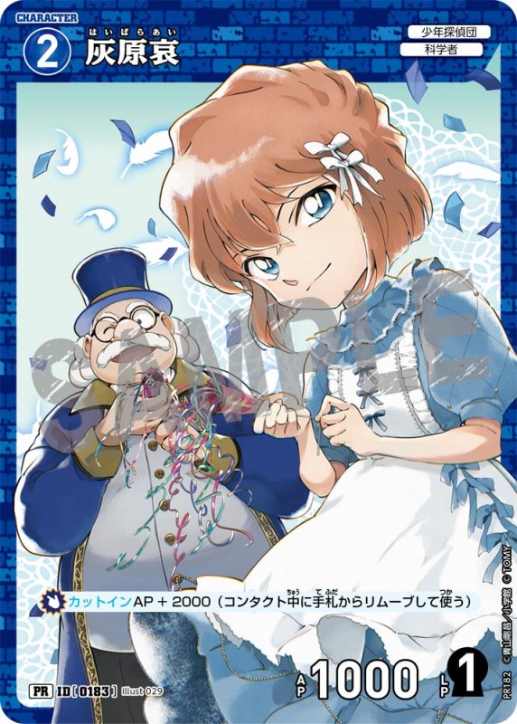 画像1: 灰原哀 【PR】《青》[型番 0183][プロモーションパックVol.9] (1)