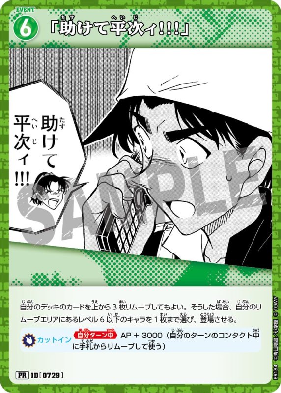 画像1: 「助けて平次ィ!!!」【PR】《緑》[型番 0729][プロモーションパックVol.9キラバージョン] (1)