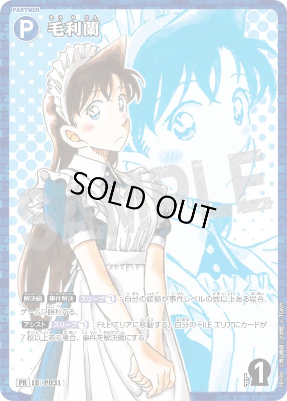 画像1: 毛利蘭【PR】《青》[型番 P031][ サンデー文化祭・サンデーSHOP購入特典]　未開封 (1)