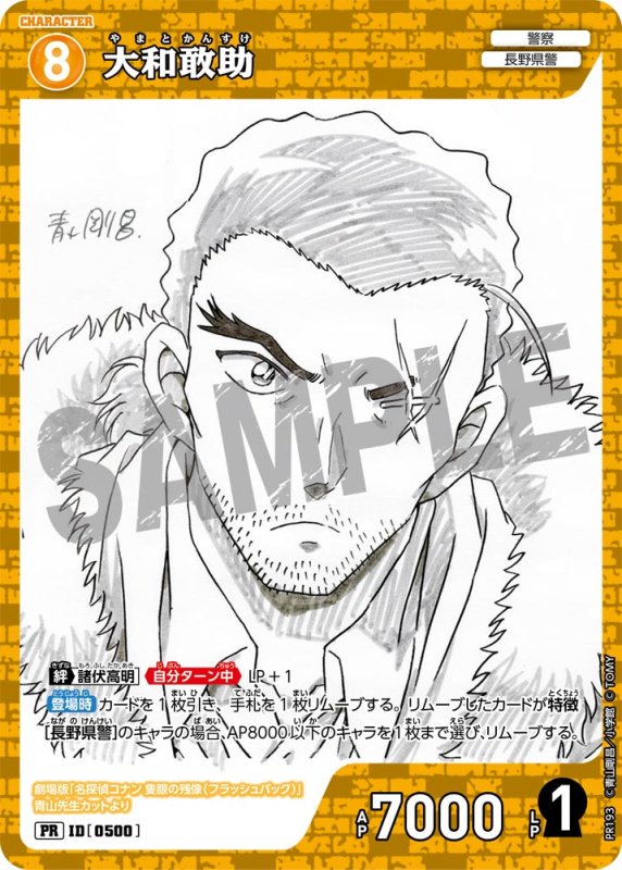 画像1: 大和敢助【PR】《黄》[型番 0500][少年サンデーS付録] (1)