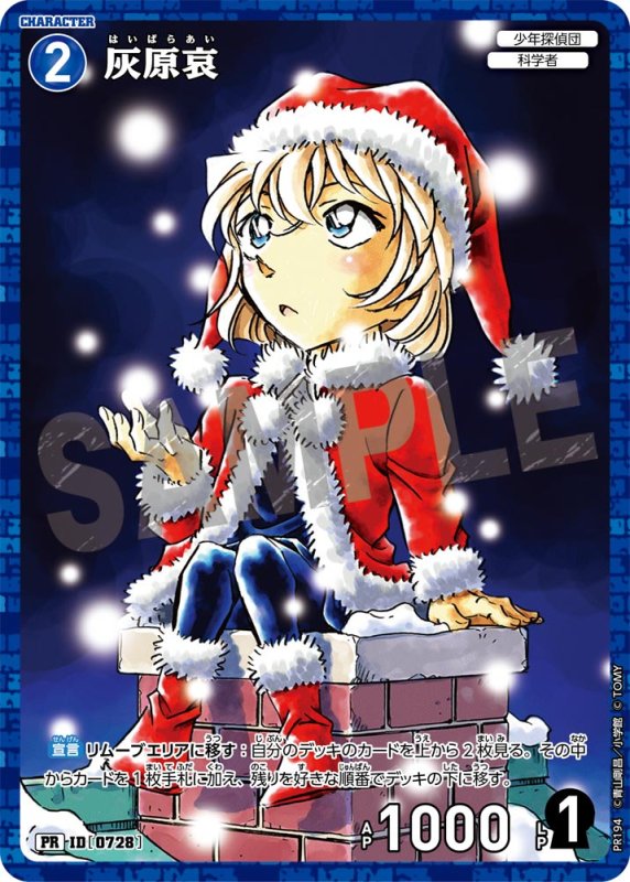 画像1: 灰原哀【PR】《青》[型番 0728][少年サンデー付録] (1)