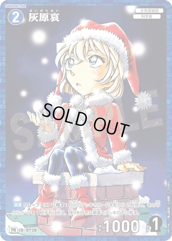 画像1: 灰原哀【PR】《青》[型番 0728][少年サンデー付録] (1)