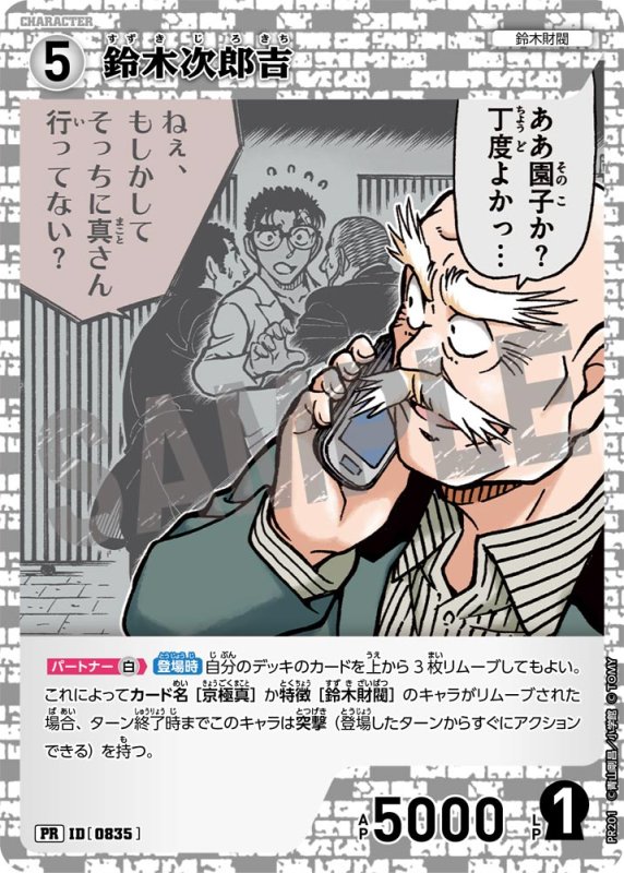 画像1: 鈴木次郎吉【PR】《白》[型番   0835][ プロモーションパックVol.10] (1)