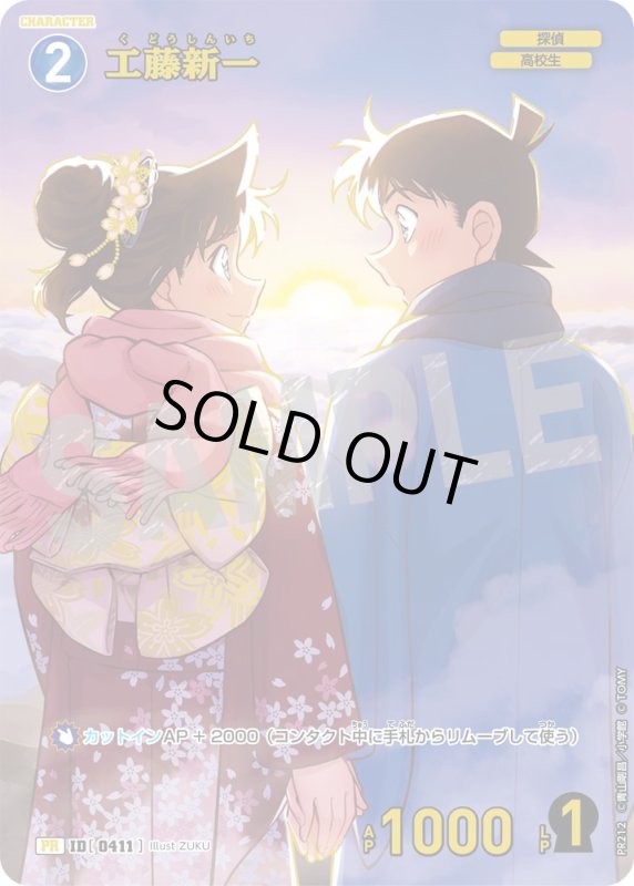 画像1: 工藤新一 【PR】《青》[型番 0411] [チャレンジ戦 他] 未開封 (1)