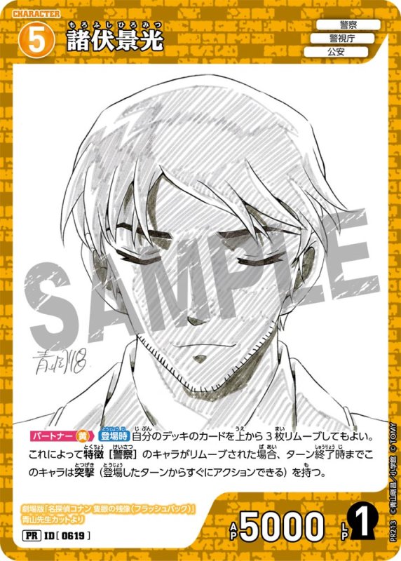 画像1: 諸伏景光【PR】《黄》[型番 0619][少年サンデーS付録] (1)