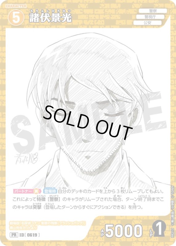 画像1: 諸伏景光【PR】《黄》[型番 0619][少年サンデーS付録] (1)