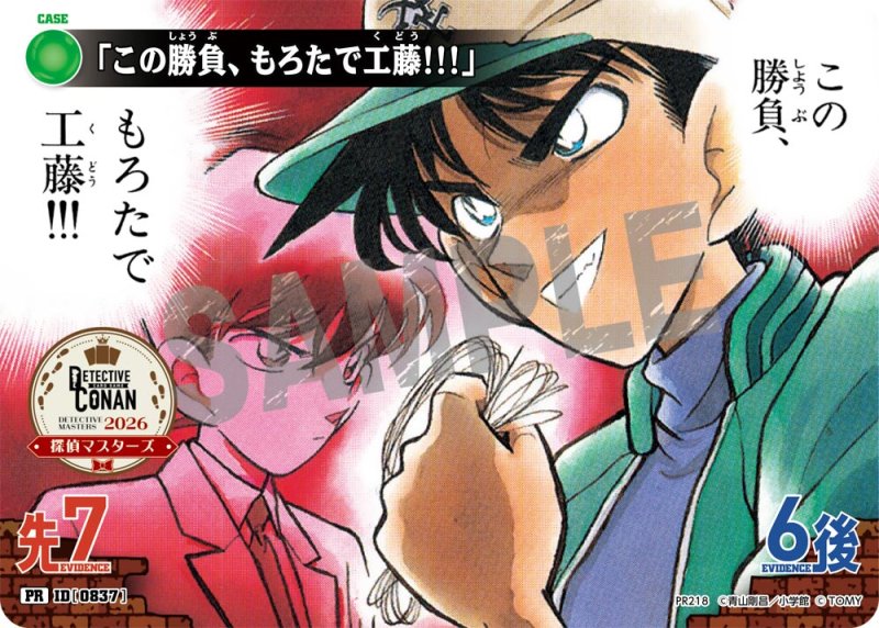 画像1: 「この勝負、もろたで工藤！！！」【PR】《緑》[型番 0837][探偵マスターズ2026 参加賞]　未開封 (1)