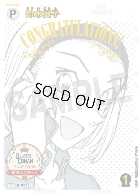 画像1: 鈴木園子【PR】《白》[型番 P033][探偵マスターズ2026 各ブロック白1位]　未開封 (1)