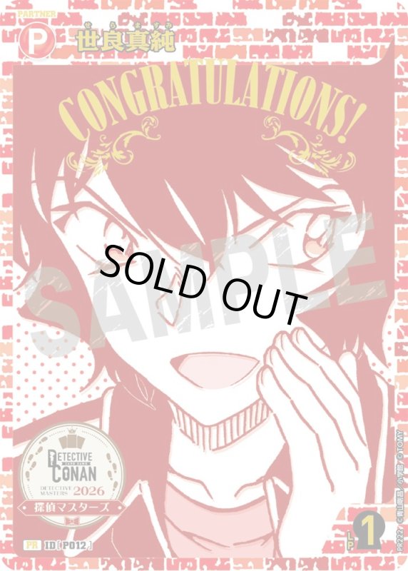 画像1: 世良真純【PR】《赤》[型番 P012][探偵マスターズ2026 各ブロック赤1位]　未開封 (1)