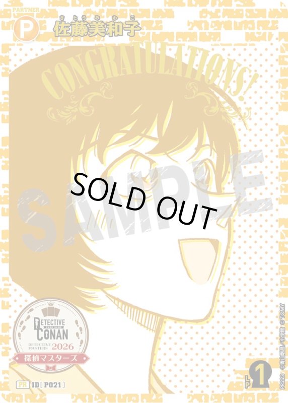 画像1: 佐藤美和子【PR】《黄》[型番 P021][探偵マスターズ2026 各ブロック黄1位]　未開封 (1)