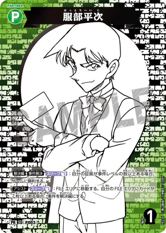 画像1: 服部平次【PR】《緑》[型番 P003][サプライズパートナーパック] (1)
