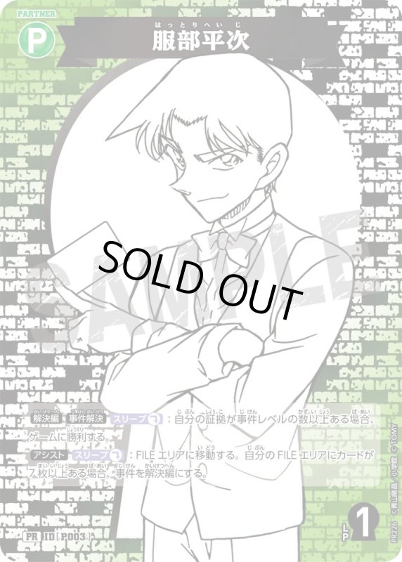 画像1: 服部平次【PR】《緑》[型番 P003][サプライズパートナーパック] (1)