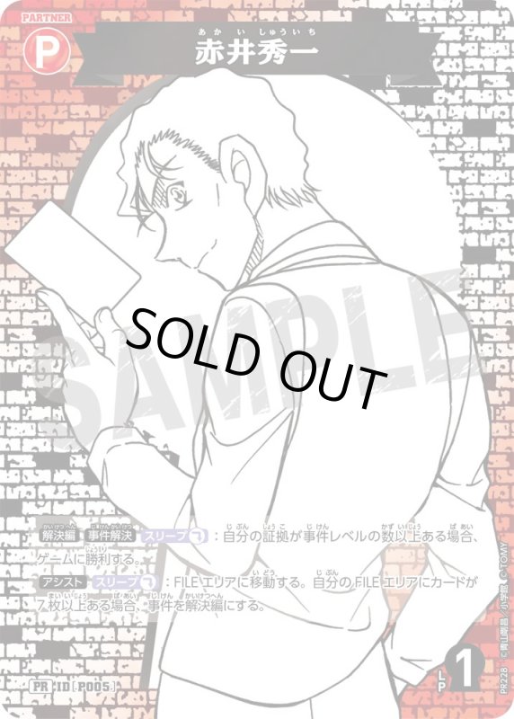 画像1: 赤井秀一【PR】《赤》[型番 P005][サプライズパートナーパック] (1)
