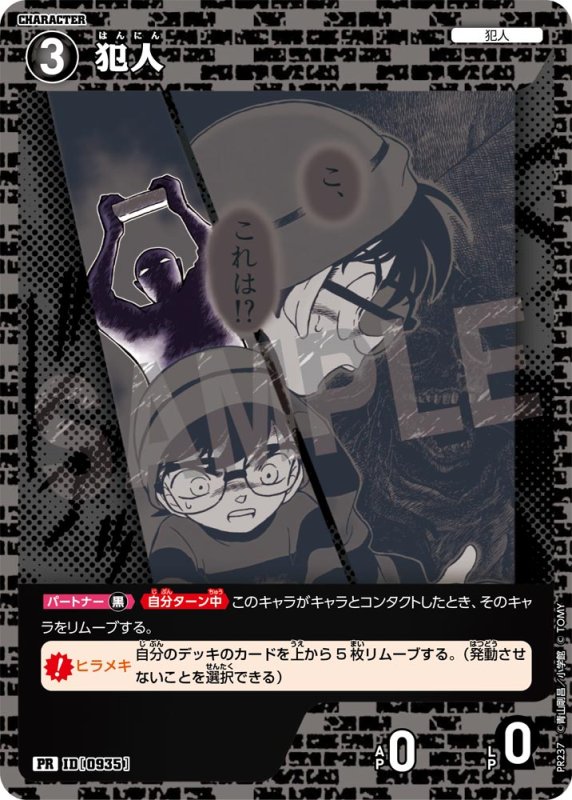 画像1: 犯人【PR】《黒》[型番  0935][ プロモーションパックVol.11] (1)