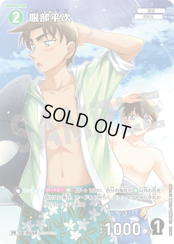 画像1: 服部平次【PR】《緑》[型番  0540][ プロモーションパックVol.11] (1)