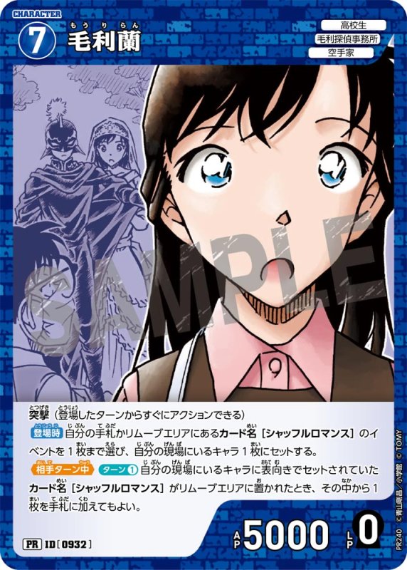 画像1: 毛利蘭【PR】《青》[型番  0932][ プロモーションパックVol.11キラバージョン] (1)