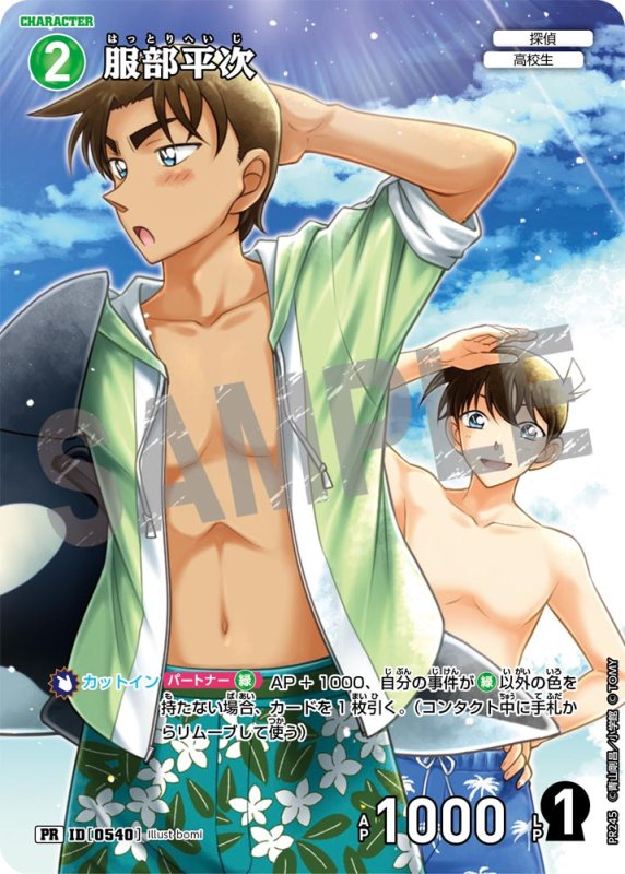 画像1: 服部平次【PR】《緑》[型番  0540][ プロモーションパックVol.11キラバージョン] (1)