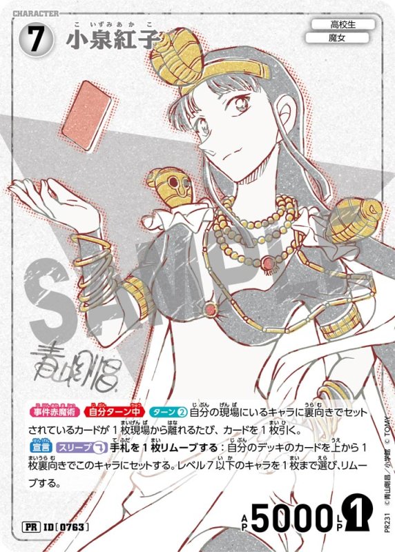 画像1: 小泉紅子【PR】《白》[型番 0763][少年サンデーS付録] (1)