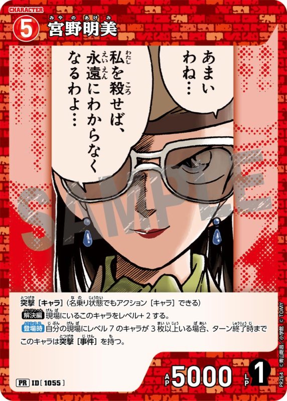 画像1: 宮野明美【PR】《赤》[型番 1055][プロモーションパックVol.12] (1)