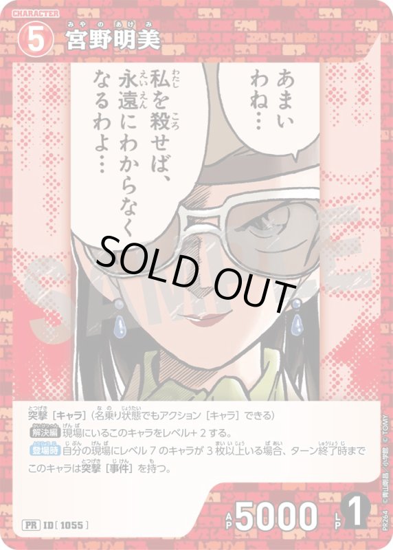 画像1: 宮野明美【PR】《赤》[型番 1055][プロモーションパックVol.12] (1)
