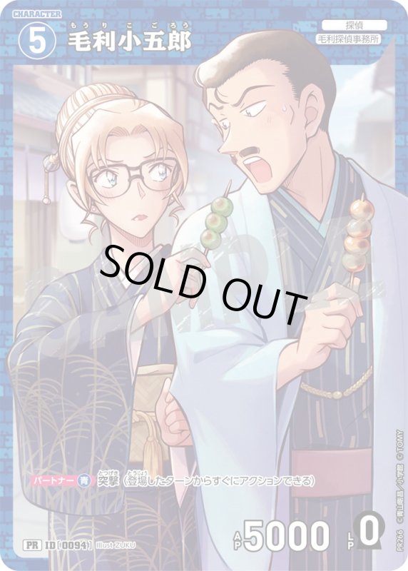 画像1: 毛利小五郎【PR】《青》[型番 0094][ プロモーションパックVol.12] (1)