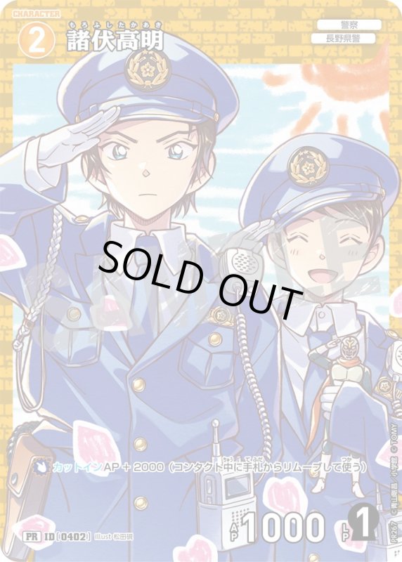 画像1: 諸伏高明【PR】《黄》[型番 0402][ プロモーションパックVol.12] (1)