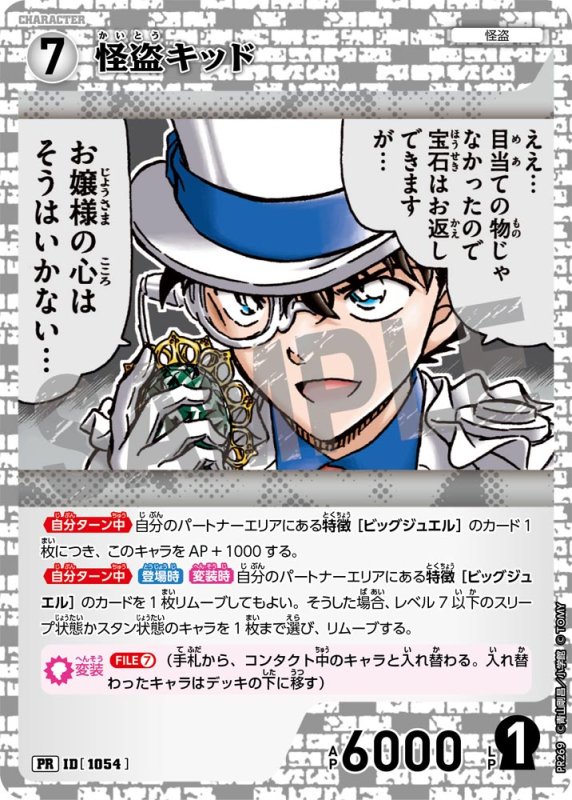画像1: 怪盗キッド【PR】《白》[型番 1054][ プロモーションパックVol.12 キラバージョン] (1)