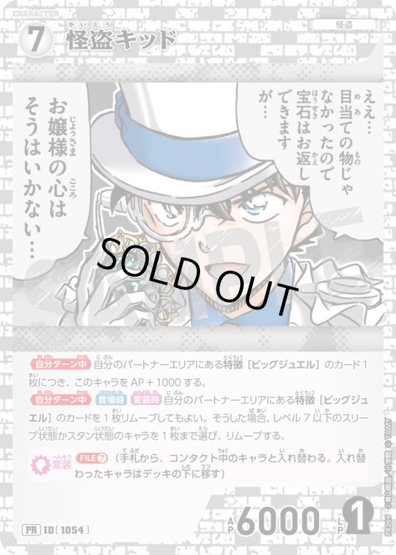 画像1: 怪盗キッド【PR】《白》[型番 1054][ プロモーションパックVol.12 キラバージョン] (1)