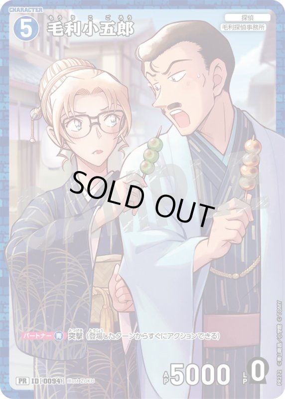 画像1:  毛利小五郎【PR】《青》[型番 0094][ プロモーションパックVol.12 キラバージョン] (1)