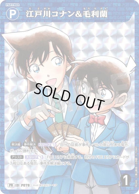 画像1: 江戸川コナン&毛利蘭【PR】《青》[型番 P078][【CT-P09】BOX特典プロモーションパック] (1)